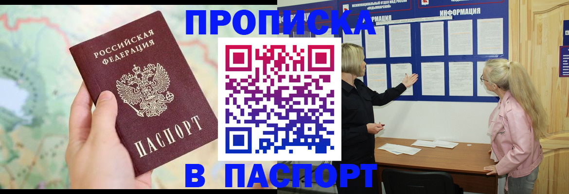 прописка штамп в Анадыре